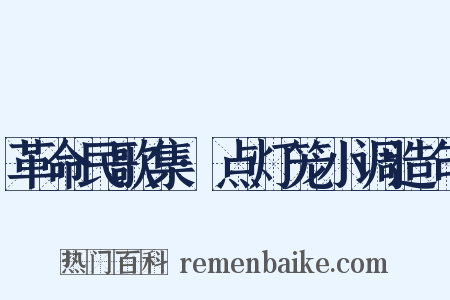 革命民歌集·点灯笼小调造句是什么意思的图片